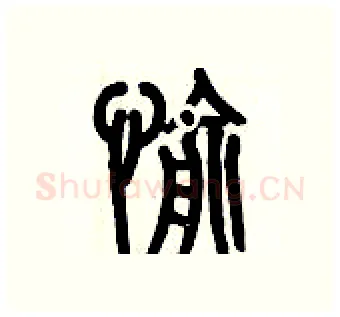 愉硬笔篆书写法,摘自历培坚硬笔书法字帖