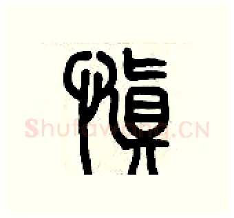 慎硬笔篆书写法,摘自历培坚硬笔书法字帖
