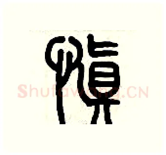 慎硬笔篆书写法,摘自历培坚硬笔书法字帖