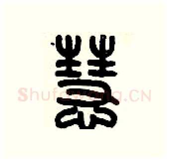 慧硬笔篆书写法,摘自历培坚硬笔书法字帖