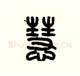 慧硬笔篆书写法,摘自历培坚硬笔书法字帖
