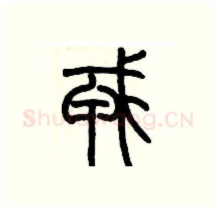 戎硬笔篆书写法,摘自历培坚硬笔书法字帖