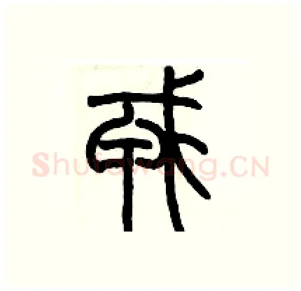 戎硬笔篆书写法,摘自历培坚硬笔书法字帖