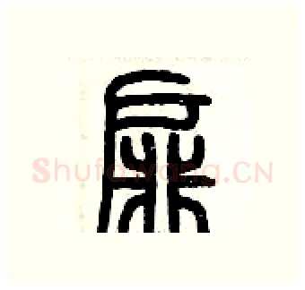 扉硬笔篆书写法,摘自历培坚硬笔书法字帖