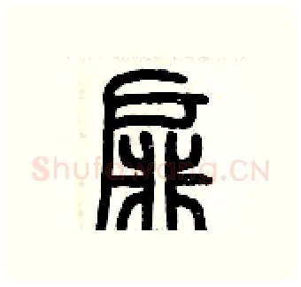 扉硬笔篆书写法,摘自历培坚硬笔书法字帖