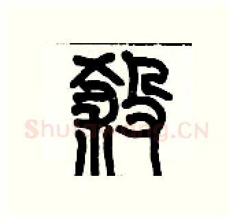 挲硬笔篆书写法,摘自历培坚硬笔书法字帖