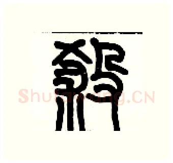 挲硬笔篆书写法,摘自历培坚硬笔书法字帖