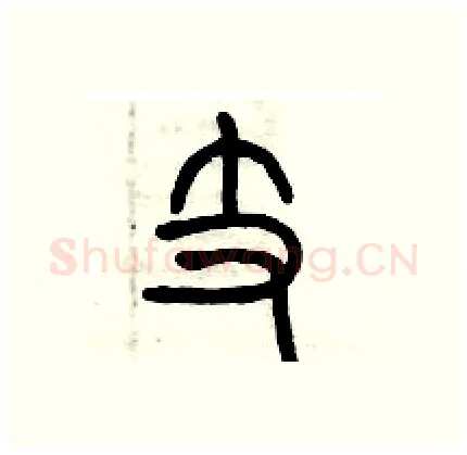 支硬笔篆书写法,摘自历培坚硬笔书法字帖