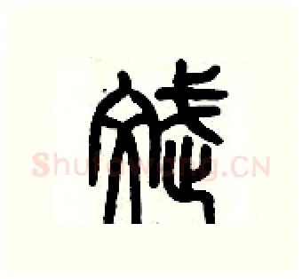 斌硬笔篆书写法,摘自历培坚硬笔书法字帖