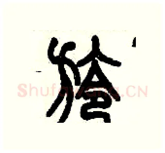旍硬笔篆书写法,摘自历培坚硬笔书法字帖