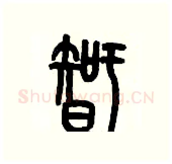 智硬笔篆书写法,摘自历培坚硬笔书法字帖