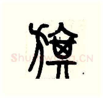旗硬笔篆书写法,摘自历培坚硬笔书法字帖