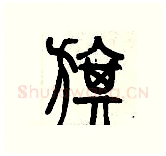 旗硬笔篆书写法,摘自历培坚硬笔书法字帖