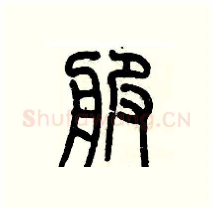 服硬笔篆书写法,摘自历培坚硬笔书法字帖