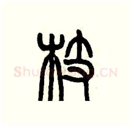 枝硬笔篆书写法,摘自历培坚硬笔书法字帖