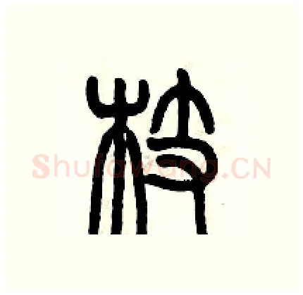 枝硬笔篆书写法,摘自历培坚硬笔书法字帖