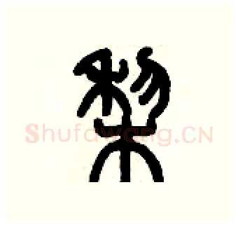 梨硬笔篆书写法,摘自历培坚硬笔书法字帖