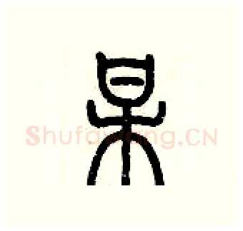 某硬笔篆书写法,摘自历培坚硬笔书法字帖