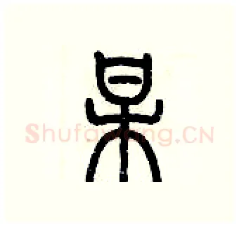 某硬笔篆书写法,摘自历培坚硬笔书法字帖