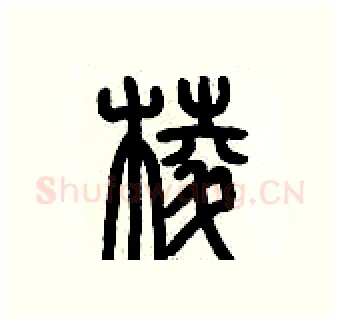 棱硬笔篆书写法,摘自历培坚硬笔书法字帖