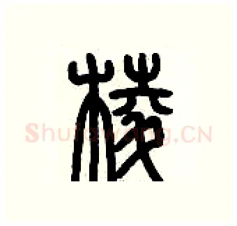 棱硬笔篆书写法,摘自历培坚硬笔书法字帖