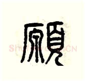 愿硬笔篆书写法,摘自曾庆福硬笔书法字帖