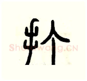 打硬笔篆书写法,摘自曾庆福硬笔书法字帖