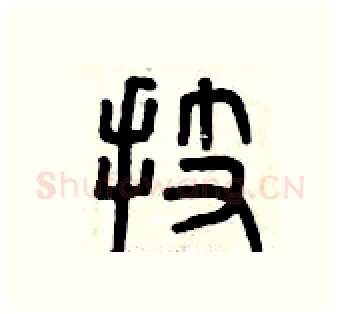 技硬笔篆书写法,摘自曾庆福硬笔书法字帖