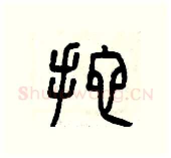 拖硬笔篆书写法,摘自曾庆福硬笔书法字帖