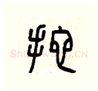 拖硬笔篆书写法,摘自曾庆福硬笔书法字帖