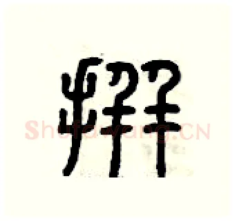 拼硬笔篆书写法,摘自曾庆福硬笔书法字帖