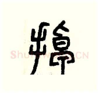 掉硬笔篆书写法,摘自曾庆福硬笔书法字帖