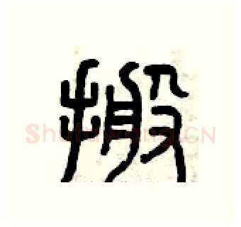 搬硬笔篆书写法,摘自曾庆福硬笔书法字帖