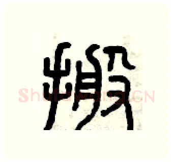 搬硬笔篆书写法,摘自曾庆福硬笔书法字帖