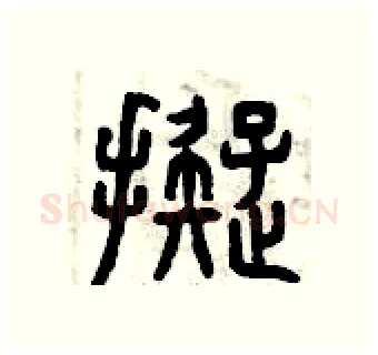 擬硬笔篆书写法,摘自曾庆福硬笔书法字帖