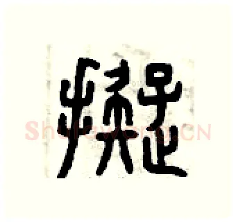 擬硬笔篆书写法,摘自曾庆福硬笔书法字帖