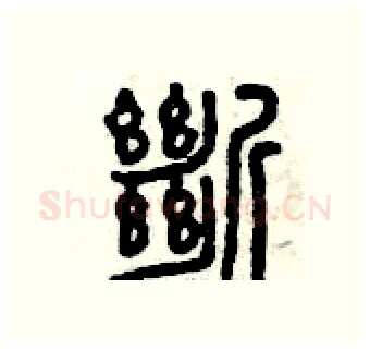斷硬笔篆书写法,摘自曾庆福硬笔书法字帖
