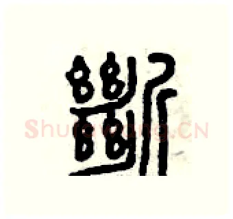 斷硬笔篆书写法,摘自曾庆福硬笔书法字帖