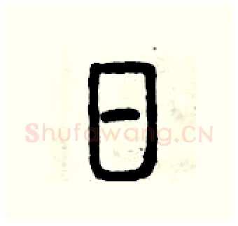 日硬笔篆书写法,摘自曾庆福硬笔书法字帖