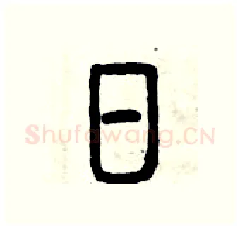 日硬笔篆书写法,摘自曾庆福硬笔书法字帖
