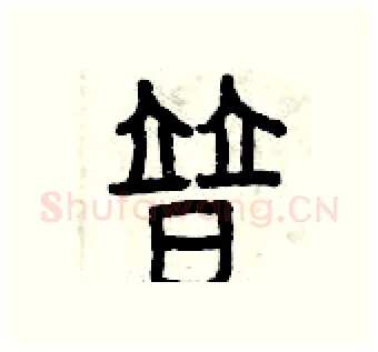 普硬笔篆书写法,摘自曾庆福硬笔书法字帖