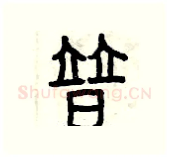 普硬笔篆书写法,摘自曾庆福硬笔书法字帖