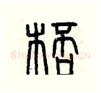 杯硬笔篆书写法,摘自曾庆福硬笔书法字帖