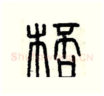 杯硬笔篆书写法,摘自曾庆福硬笔书法字帖