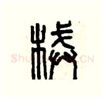 械硬笔篆书写法,摘自曾庆福硬笔书法字帖