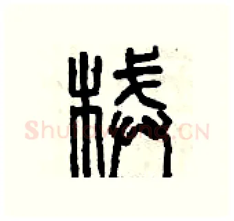 械硬笔篆书写法,摘自曾庆福硬笔书法字帖
