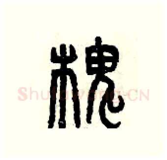 槐硬笔篆书写法,摘自曾庆福硬笔书法字帖