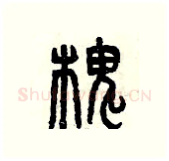 槐硬笔篆书写法,摘自曾庆福硬笔书法字帖