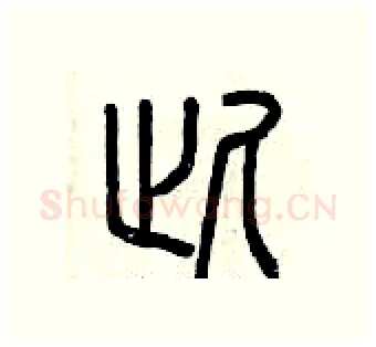 此硬笔篆书写法,摘自曾庆福硬笔书法字帖