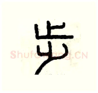 步硬笔篆书写法,摘自曾庆福硬笔书法字帖